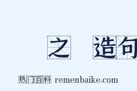 敗軍之將造句是什么意思的图片